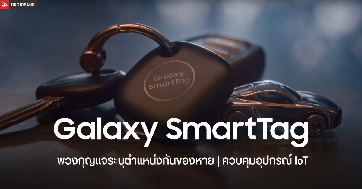 Samsung เปิดตัว Galaxy Smart Tag และ Smart Tag+ อุปกรณ์ระบุตำแหน่งผ่าน Bluetooth ไว้ตามหาของหาย