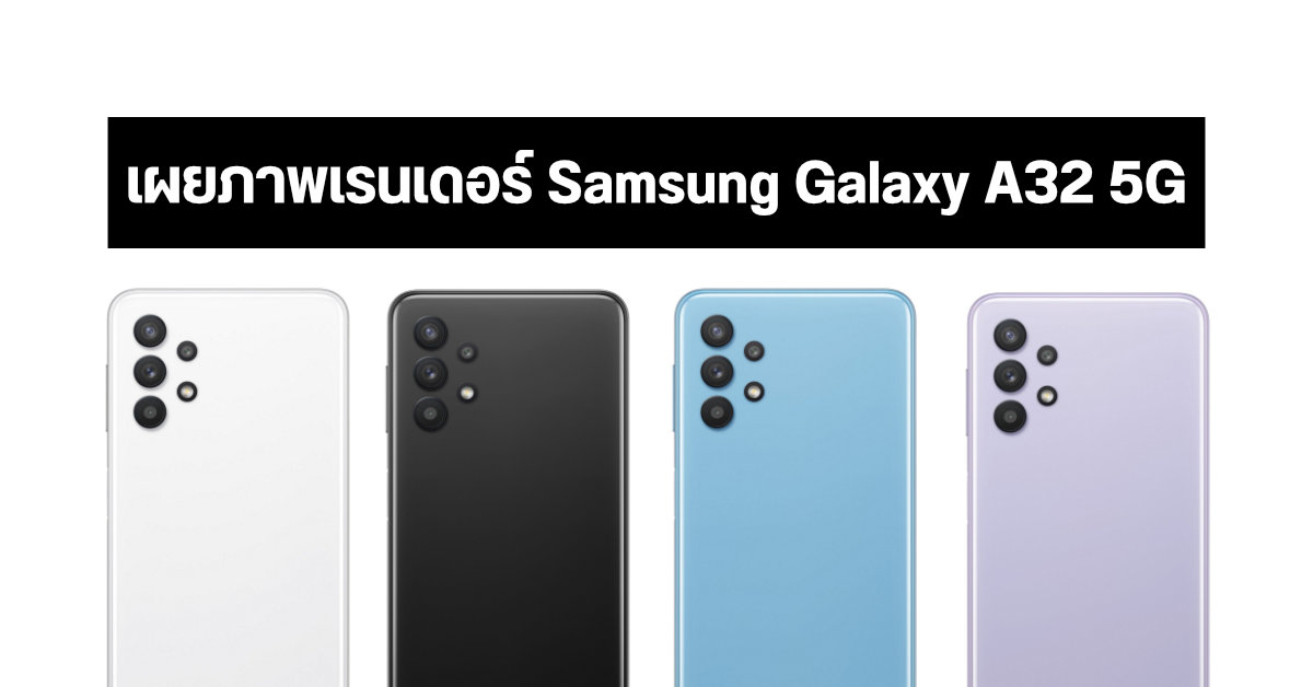 ภาพเรนเดอร์ Samsung Galaxy A32 5G เผยกล้องหลัง 4 ตัว และหน้าจอ Infinity-V ขนาด 6.4 นิ้ว
