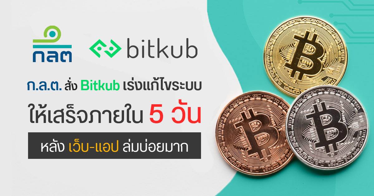 ก.ล.ต. สั่ง Bitkub ให้แก้ไขระบบโดยเร็วภายใน 5 วัน หลังเว็บและแอปล่มบ่อยมาก เพื่อคุ้มครองผู้ลงทุน