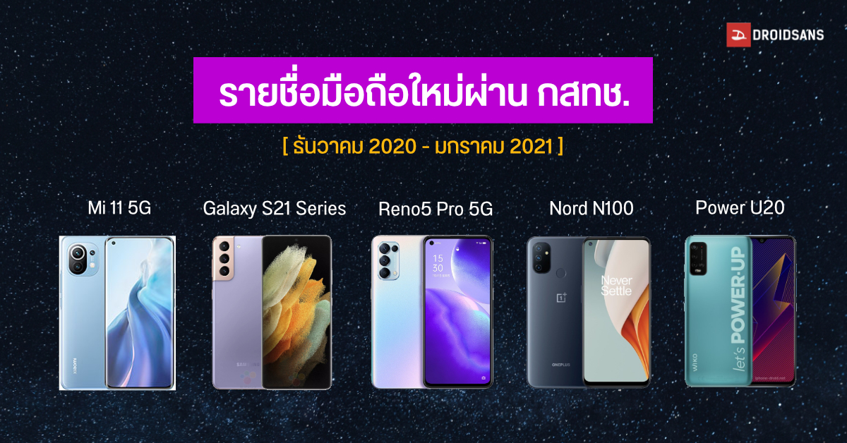 รายชื่อมือถือใหม่ผ่าน กสทช. นำโดย Galaxy S21 Series, Mi 11, Reno5, OnePlus Nord N100 และ Infinix NOTE 8i [ธ.ค. 2020-ม.ค. 2021]