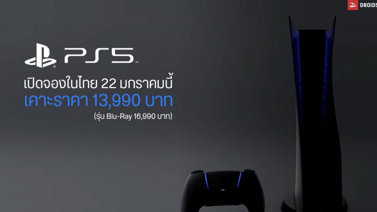 มาแล้ว Sony PlayStation 5 เคาะราคาไทยเริ่มที่ 13,990 บาท เริ่มเปิดจอง 22  มกราคมนี้ (รับเครื่อง 5 กุมภาพันธ์) | DroidSans | Hình 5