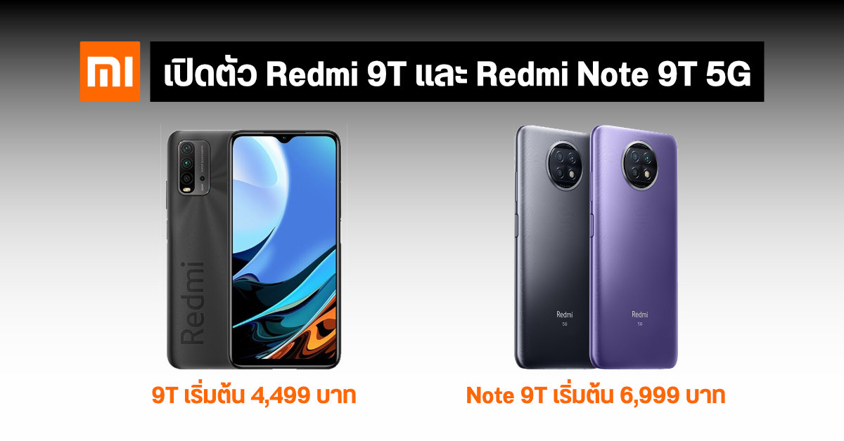 เปิดตัว Redmi 9T และ Redmi Note 9T 5G มือถือ 5G ราคาเร้าใจไม่ถึงหมื่นบาท