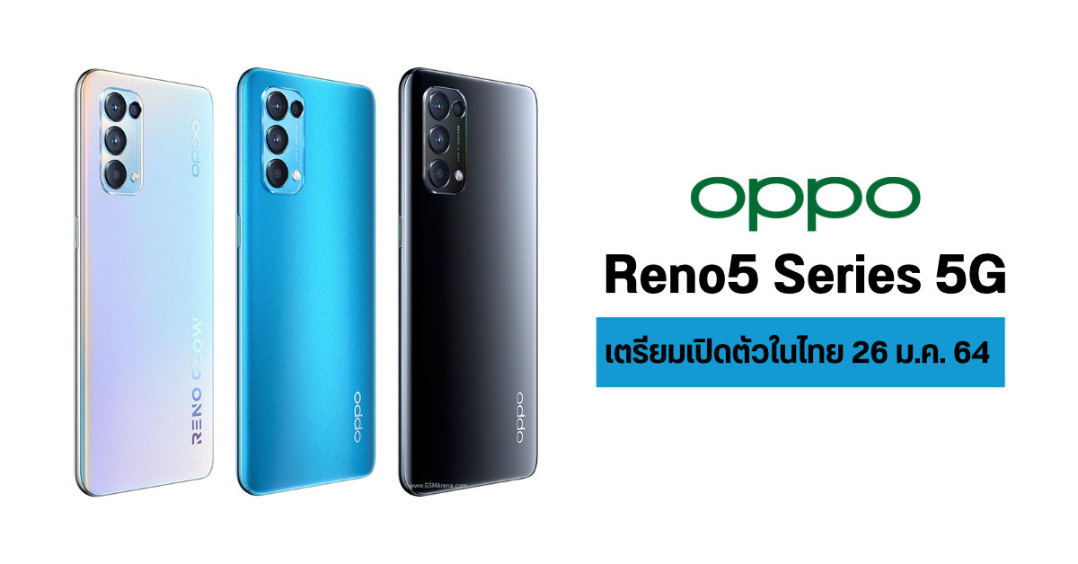 OPPO เตรียมเปิดตัว Reno 5 Series 5G ในประเทศไทย วันที่ 26 มกราคม 2564