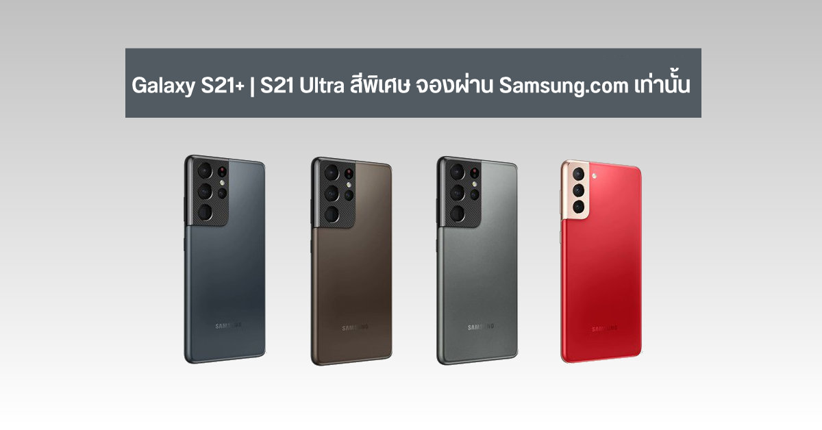 Samsung Galaxy S21 Series สีพิเศษ ที่ต้องจองผ่านหน้าเว็บไซต์เท่านั้น
