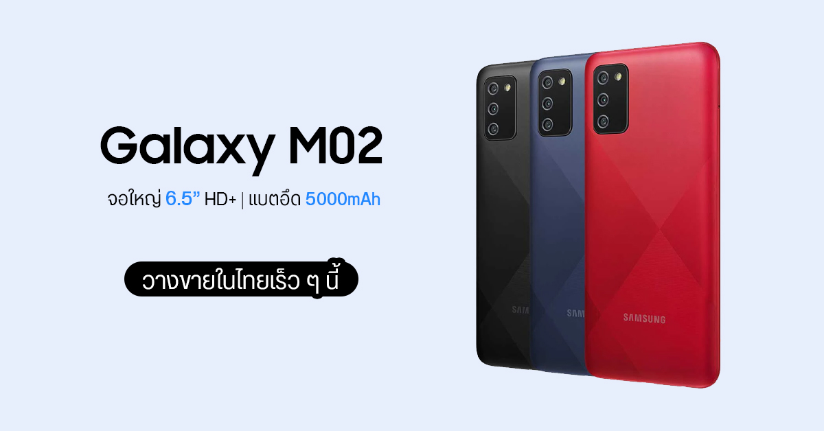 Samsung Galaxy M02 สมาร์ทโฟนจอใหญ่ 6.5 นิ้ว แบตอึด 5000mAh เตรียมเปิดตัวและวางขายในไทยเร็ว ๆ นี้