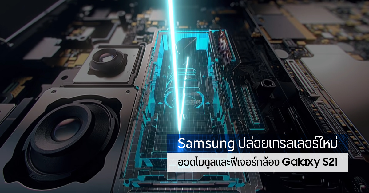 Samsung เผยเทรลเลอร์ใหม่ โชว์ฟีเจอร์กล้อง Galaxy S21 Series