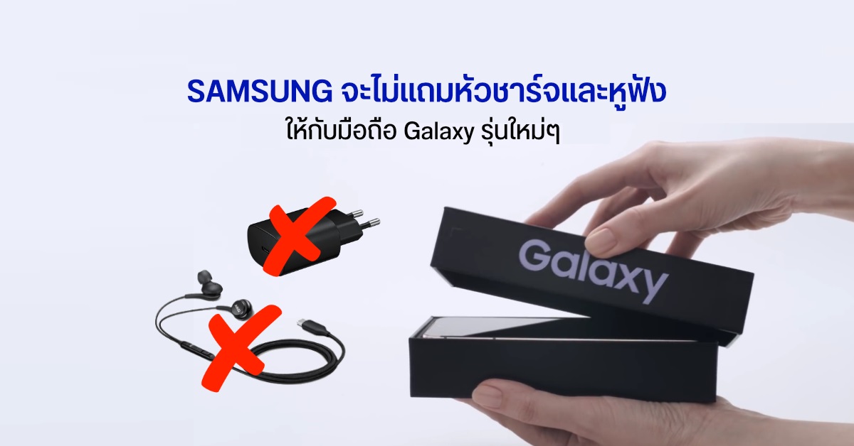 รักษ์โลกยั่งยืน! Samsung วางแผนจะไม่แถมหัวชาร์จและหูฟังให้สมาร์ทโฟนรุ่นใหม่ ๆ หลังจากนี้