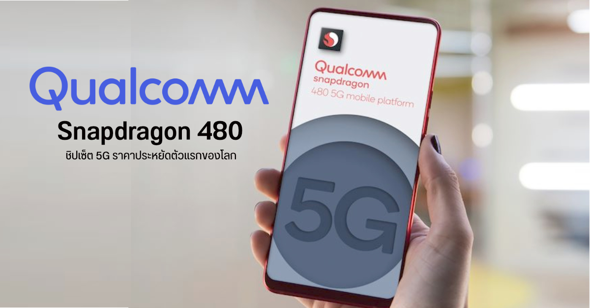 Qualcomm เปิดตัว Snapdragon 480 (8nm) ชิปเซ็ต 5G ราคาประหยัดรุ่นแรกของโลก