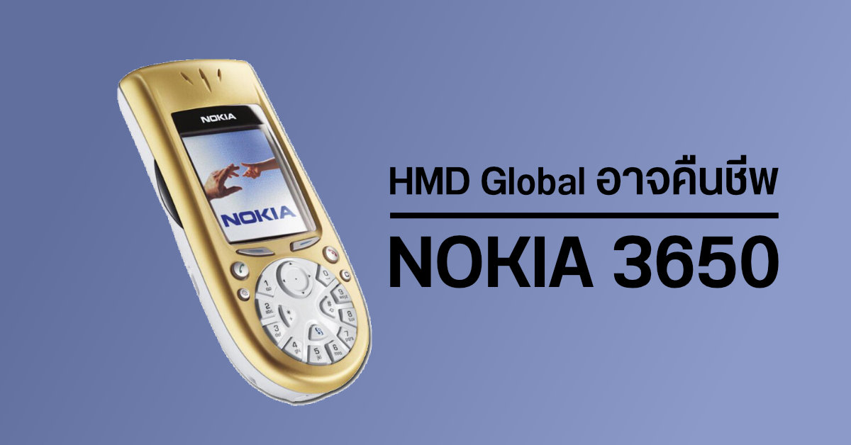 HMD Global อาจชุบชีวิตสมาร์ทโฟนในตำนาน Nokia 3650 คาดเปิดตัวในอีกไม่นานนี้