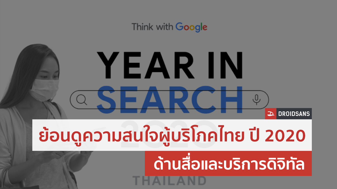 คนไทยเล่นเน็ตนานขึ้น 24%, ค้นหาเรื่องเรียนออนไลน์เพิ่มขึ้น 6 เท่า และ VR เพิ่มขึ้น 23 เท่าในปี 2020