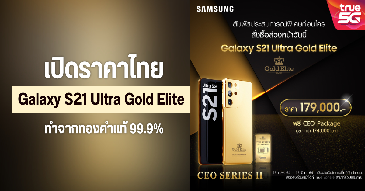 Galaxy S21 Ultra รุ่นพิเศษ Gold Elite ทำจากทองคำแท้ ในราคาเบา ๆ เกือบสองแสน