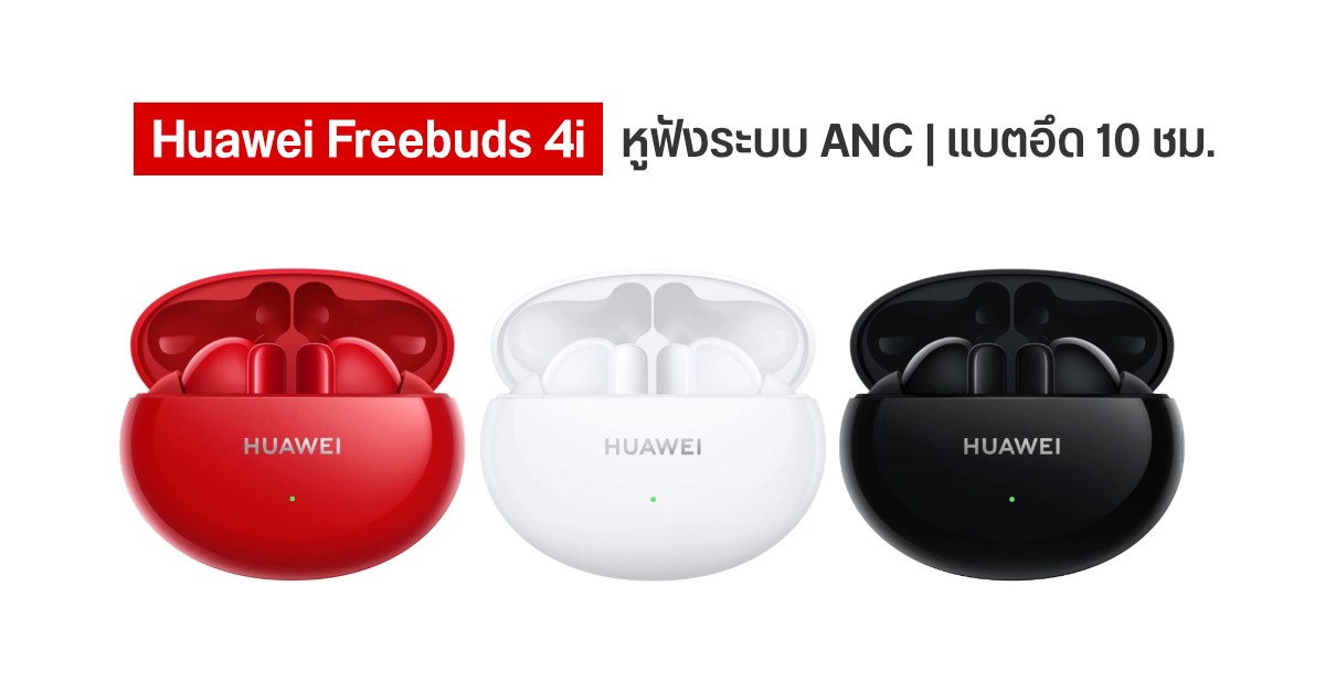 สเปคหูฟัง HUAWEI FreeBuds 4i ดีไซน์ In-Ear มีระบบตัดเสียง ANC แบตอึด 10 ชม.