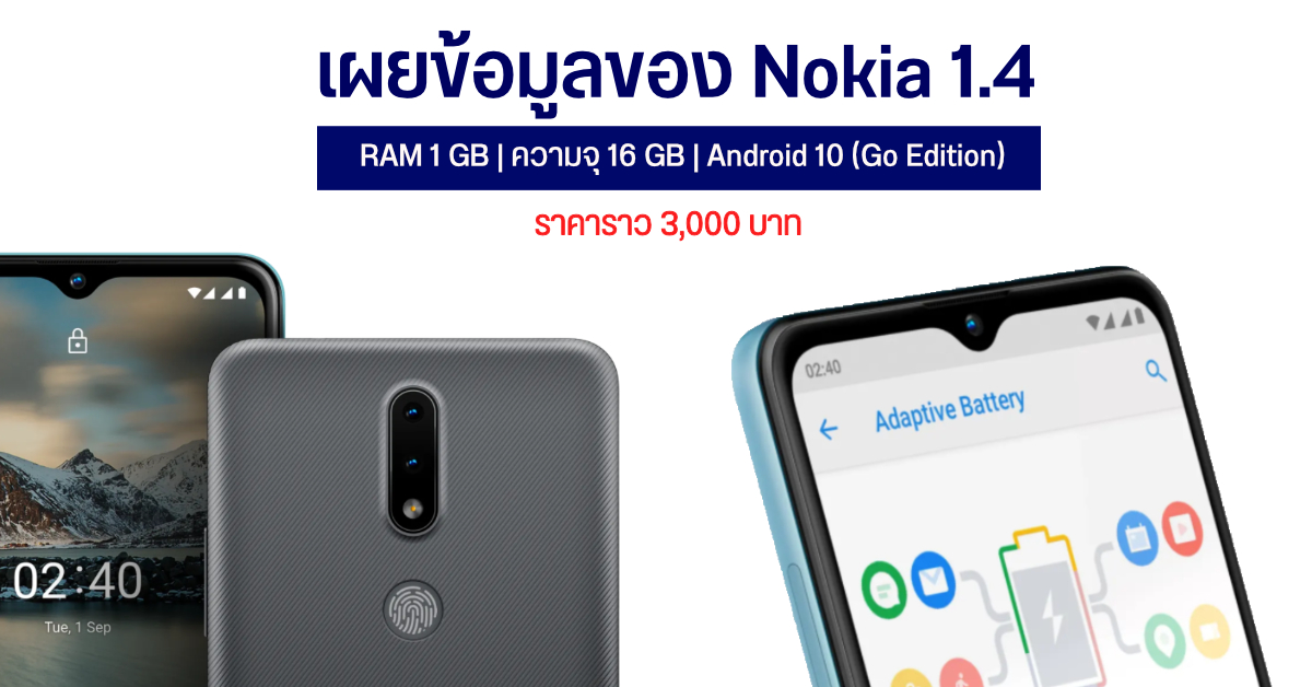เผยสเปคเต็ม ๆ ของ Nokia 1.4 สมาร์ทโฟนราคาประหยัดรุ่นใหม่ อาจเปิดตัวในไทยเร็ว ๆ นี้
