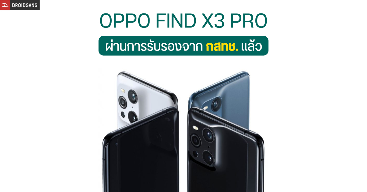 OPPO Find X3 Pro มีชื่อโผล่บนฐานข้อมูล กสทช. คาดเปิดตัวมีนาคมนี้