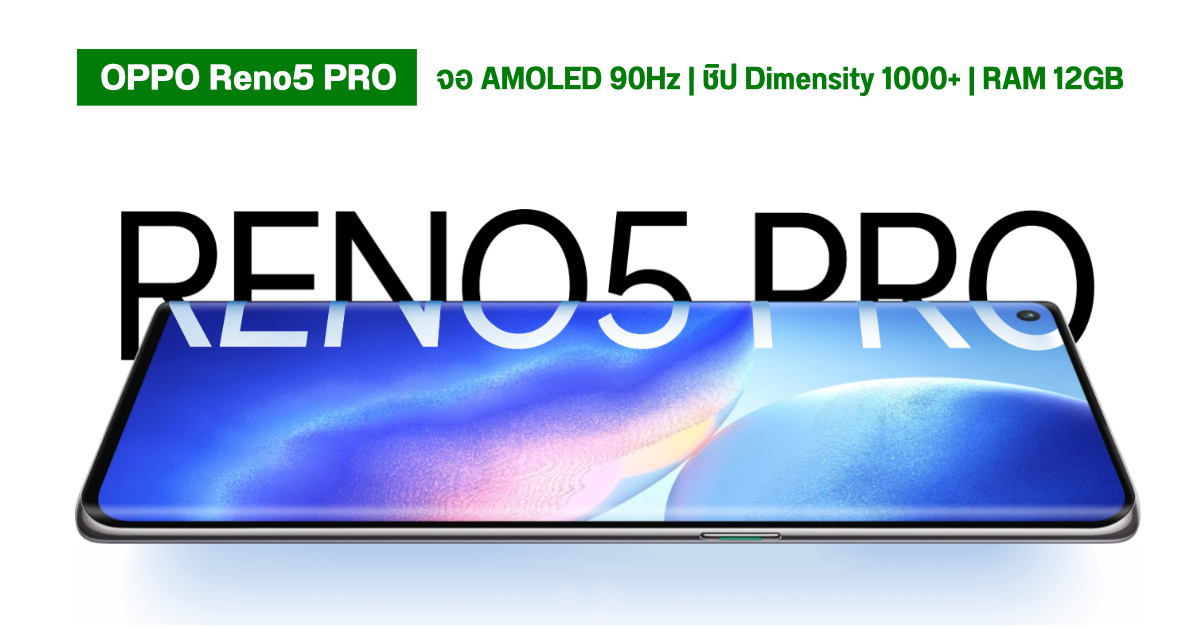 เปิดราคา OPPO Reno 5 Pro 5G จอ OLED 90Hz ชาร์จไว 65W จัดเต็มงานกล้อง+วิดีโอ 19,990 บาท