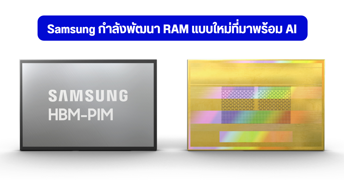 Samsung เปิดตัว HBM-PIM ชิป Memory รุ่นแรกที่มากับหน่วยประมวลผล AI ในตัว