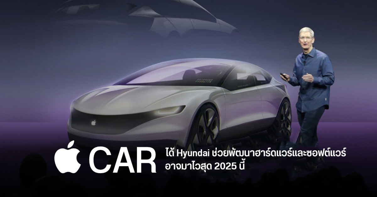Apple Car อาจเปิดตัวปี 2025 นี้ ได้ Hyundai ช่วยพัฒนา แบตทนวิ่งได้ 500 กม. ชาร์จ 18 นาทีได้ 80%