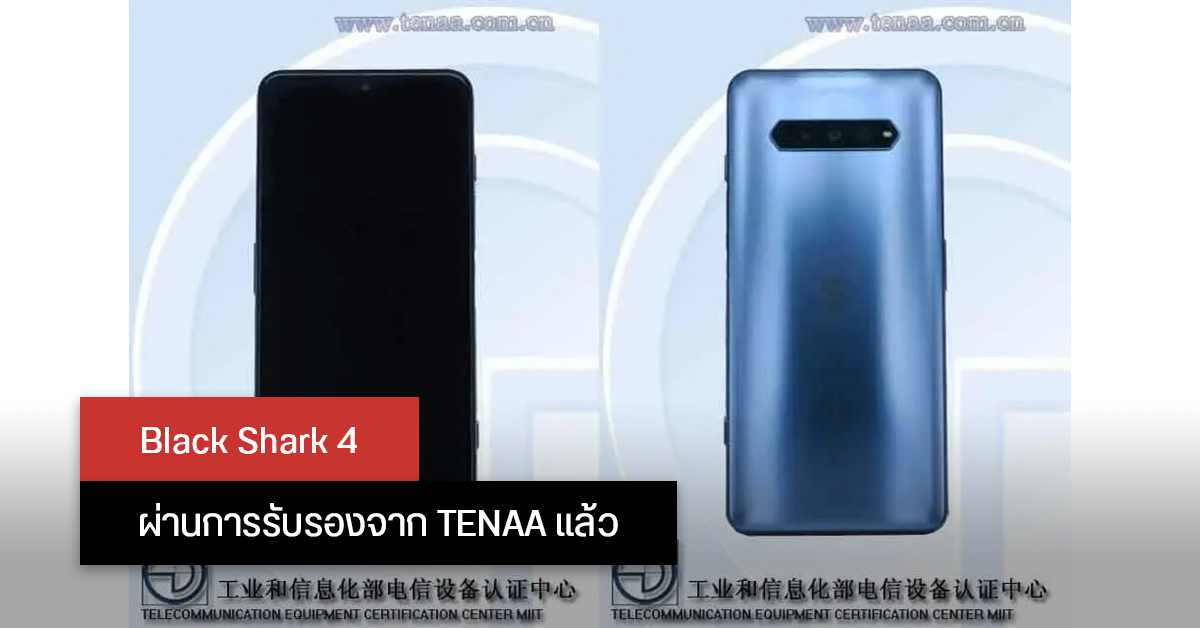 Black Shark 4 ผ่านการรับรองจาก TENAA แล้ว เผยให้เห็นดีไซน์ตัวเครื่องที่แปลกไปจากเดิม