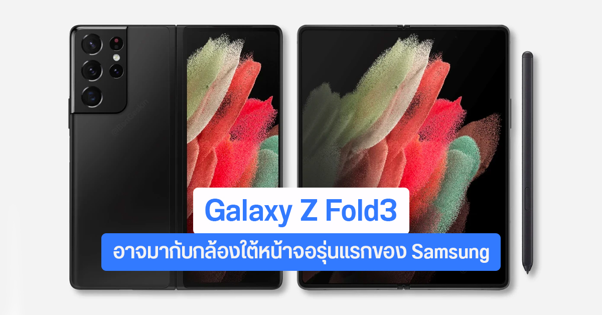 Samsung เดินสายการผลิต Galaxy Z Fold 3 และ Z Flip 2 แล้ว คาดมากับกล้องใต้จอรุ่นแรกๆ