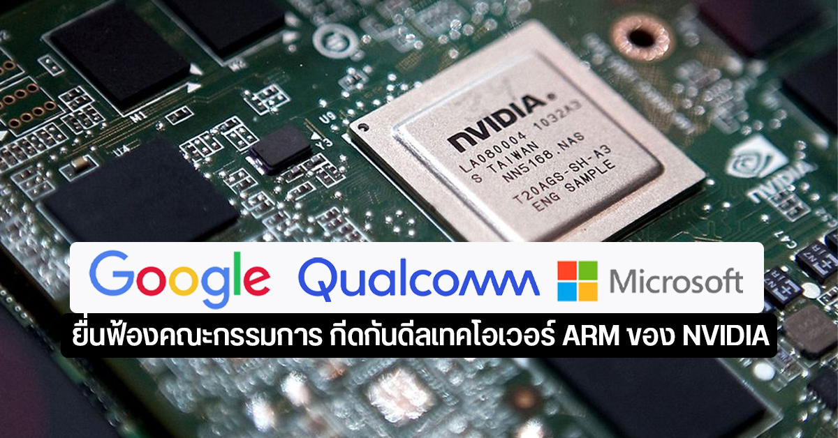 Qualcomm | Google | Microsoft ขวางดีล NVIDIA ซื้อกิจการ ARM หลังมองว่าเป็นการผูกตลาด