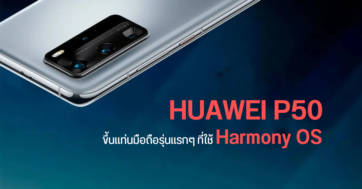 HUAWEI P50 Series เตรียมเปิดตัวสิ้นเดือนมีนาคมนี้ และจะมาพร้อม HarmonyOS ตั้งแต่ในกล่อง
