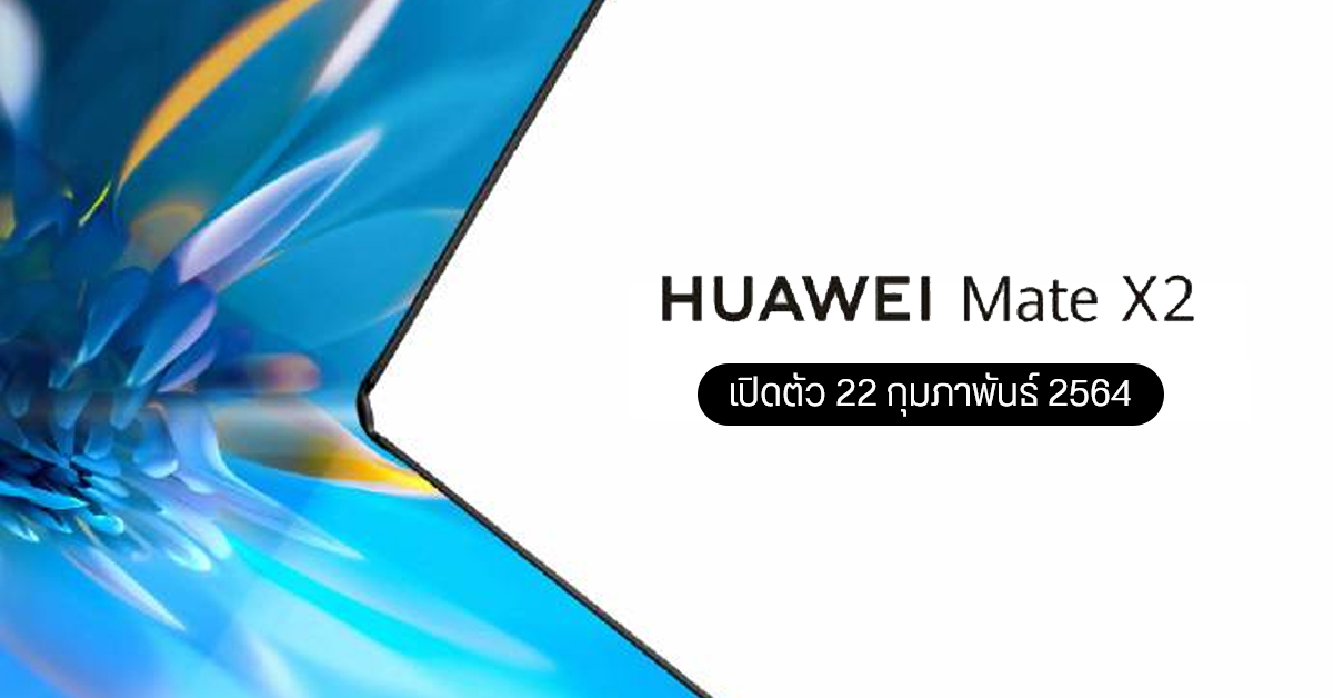 HUAWEI Mate X2 สมาร์ทโฟนจอพับรุ่นใหม่ เตรียมเปิดตัว 22 ก.พ. 2564 ใช้ชิป Kirin 9000