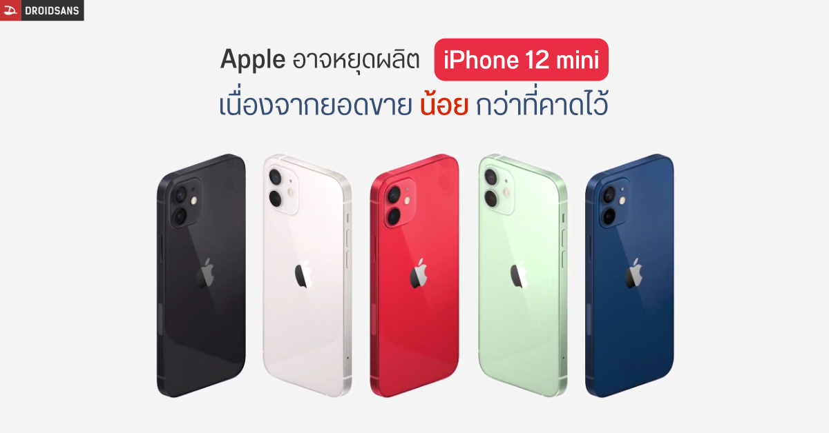 Apple อาจเลิกผลิต iPhone 12 mini หลังยอดขายไม่เป็นไปตามเป้า