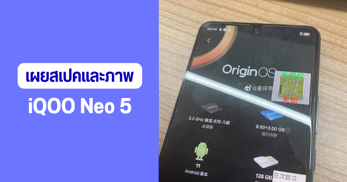 หลุดภาพแรกและสเปคของ iQOO Neo 5 ตัวแรง เผยมาพร้อมกับชิป Snapdragon 870