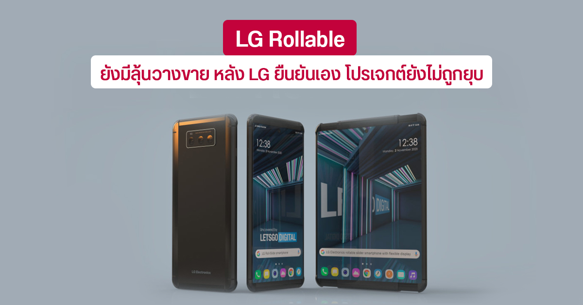 LG Rollable ยังมีลุ้น หลังบริษัทออกมาปฏิเสธข่าวลือเรื่องไม่มีแผนวางขายอย่างจริงจัง