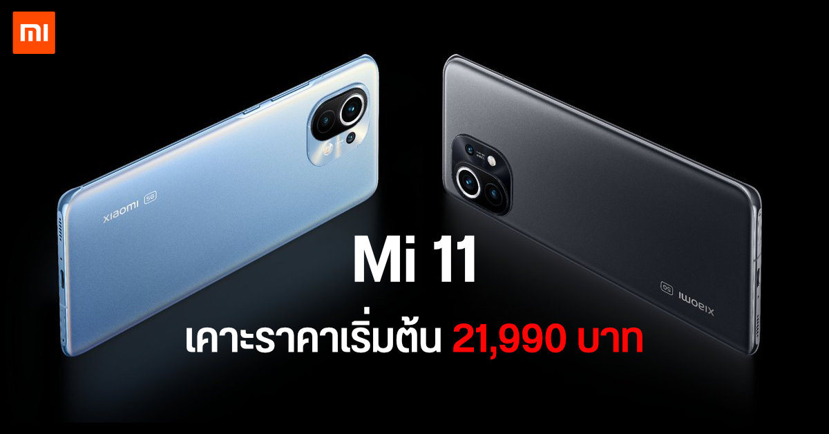 Xiaomi Mi 11 5G เปิดราคาไทยเริ่มต้น 21,990 บาท พรีออเดอร์ 26 ก.พ. – 12 มี.ค. 64 รับของแถมเกือบ 20,000 บาท