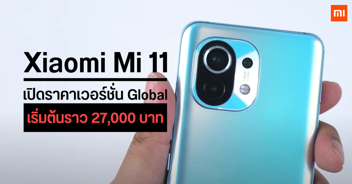 Xiaomi Mi 11 เปิดราคาเวอร์ชั่น Global โซนยุโรปเริ่มต้นราว 27,000 บาท