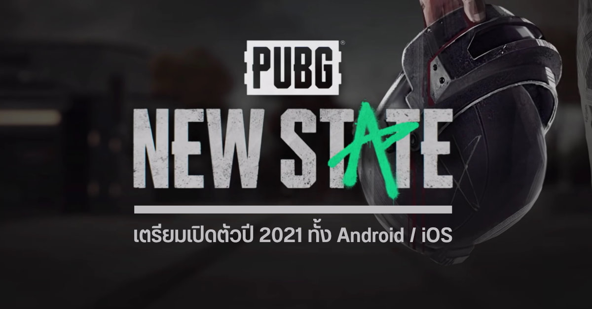 PUBG: New State เกมมือถือ Battle Royale ภาคต่อ มาพร้อมกราฟิกที่งามกว่าเดิม พร้อมลูกเล่นใหม่ ๆ เพียบ