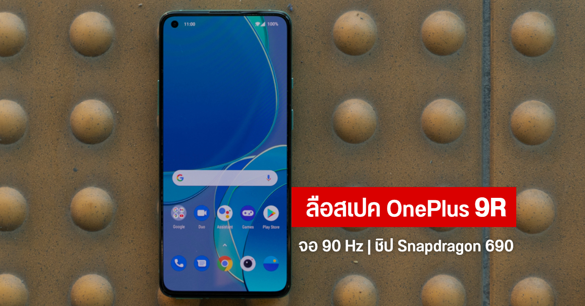 หลุดสเปค OnePlus 9R น้องเล็กสุดในซีรีส์ OnePlus 9 ใช้จอ 90Hz ชิป Snapdragon 690 รองรับ 5G