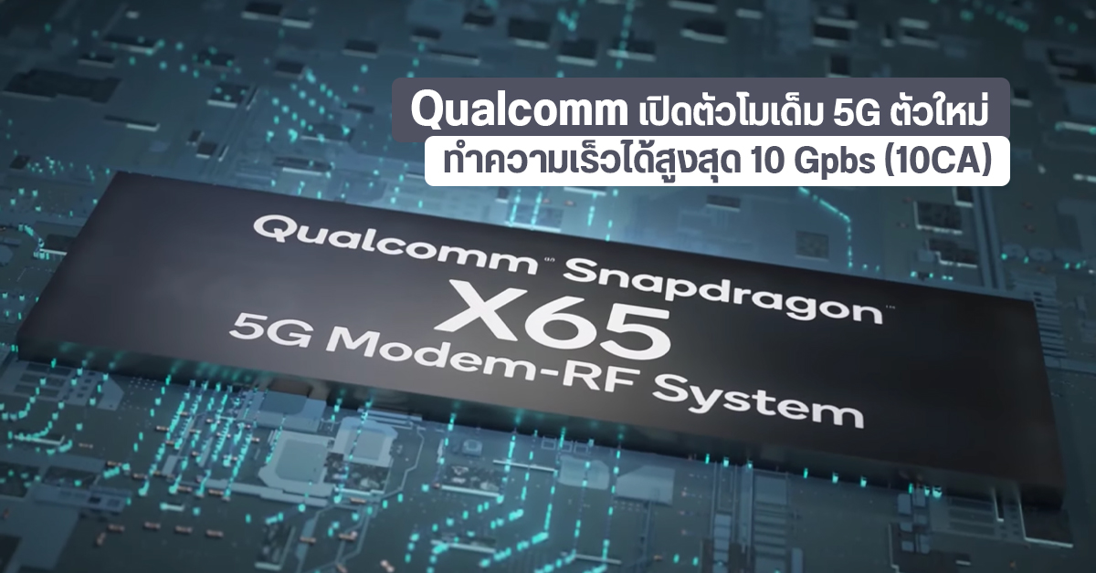 Qualcomm เปิดตัว X65 โมเด็ม 5G ตัวแรกของโลก ที่ทำความเร็วได้สูงสุด 10 Gbps