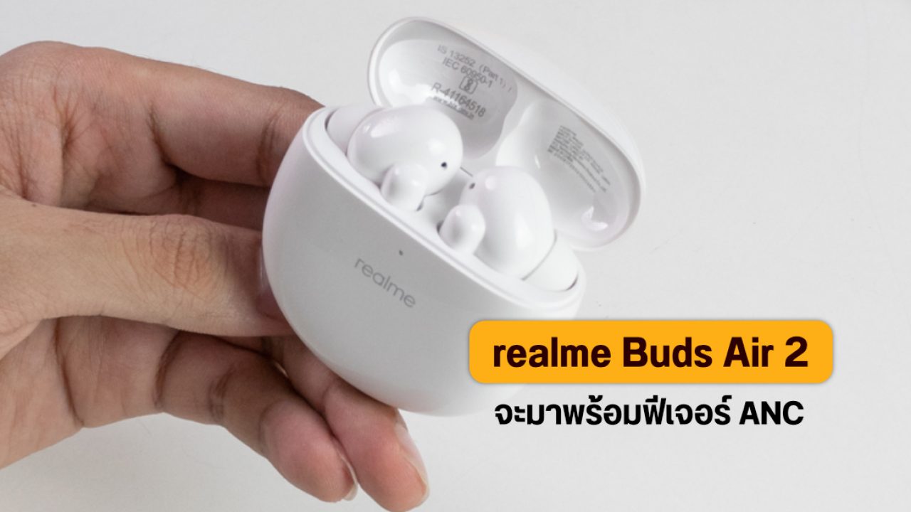 realme Buds Air 2 อาจเปิดตัวสัปดาห์หน้า 