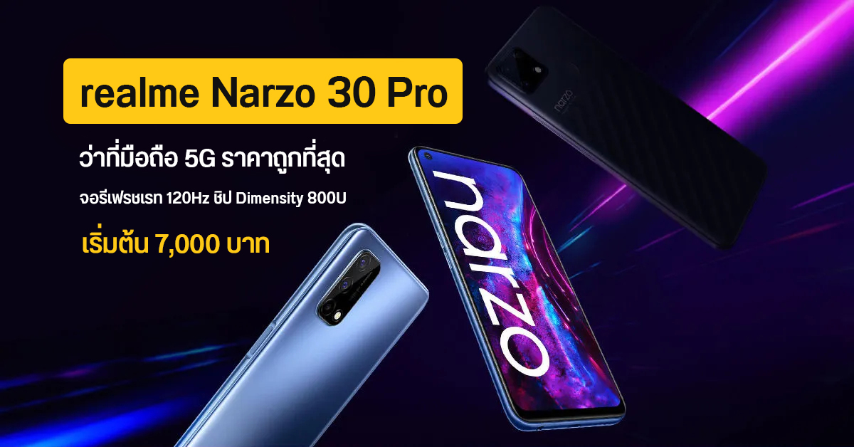 หลุดสเปค realme Narzo 30 Pro มือถือ 5G ที่ถูกที่สุด ใช้จอ 120Hz เริ่มต้น 7,000 บาท