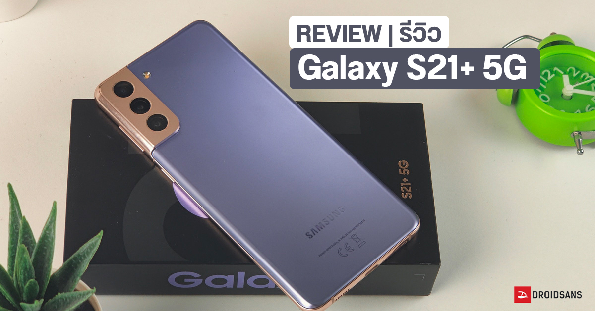 REVIEW | รีวิว Samsung Galaxy S21+ 5G แรงพอไหม หรือควรตัดสินใจไป Ultra
