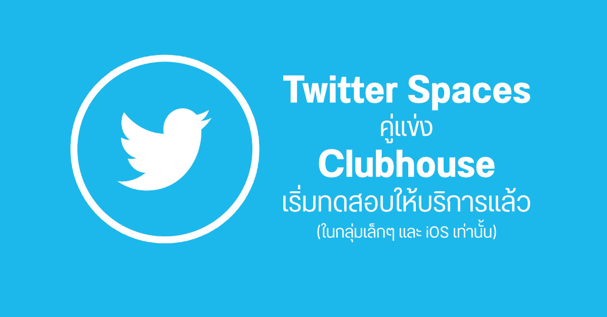 Twitter Spaces ฟีเจอร์ใหม่เปิดชน Clubhouse เริ่มให้บริการแล้ว (ในกลุ่มเล็กๆ และฟังได้เฉพาะ iOS)
