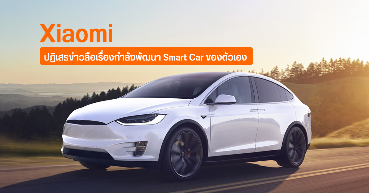 Xiaomi ชี้แจงเรื่องข่าวลือ Smart Car ตอนนี้ยังไม่เคาะโปรเจกต์ แต่อนาคตไม่แน่