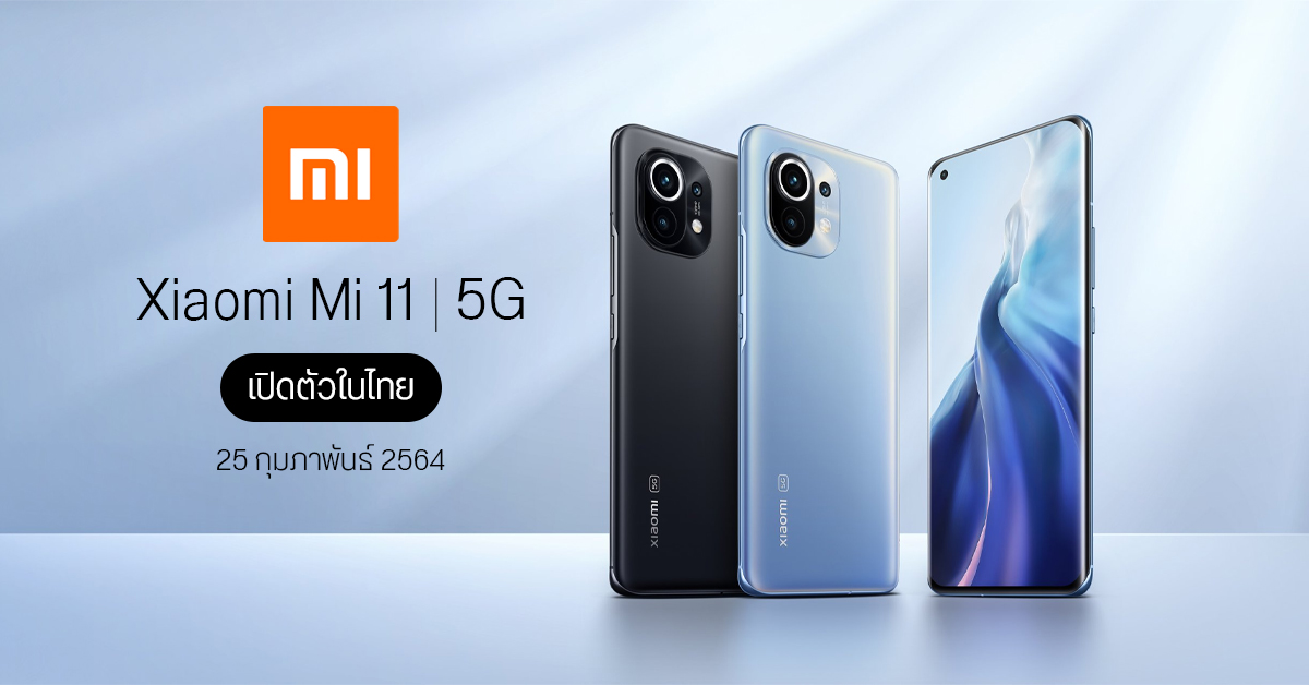 Xiaomi Mi 11 5G เตรียมเปิดตัวในไทย 25 ก.พ. 2564 ใช้ชิป Snapdragon 888
