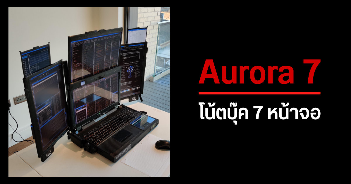 เผยโฉมต้นแบบโน้ตบุ๊ค 7 หน้าจอ รุ่น Aurora 7 จากแบรนด์ Expanscape