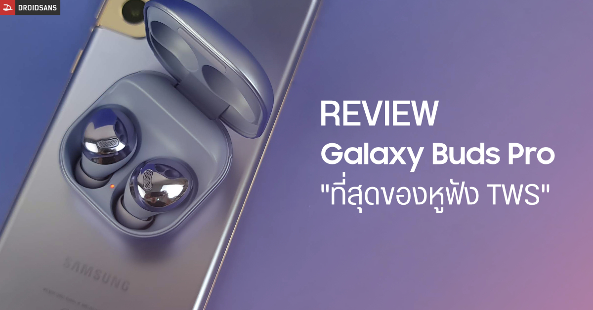 REVIEW | รีวิว Galaxy Buds Pro หูฟังภาคต่อน้องถั่ว ระบบตัดเสียงดี ฟีเจอร์ครบ ในราคา 6,990 บาท