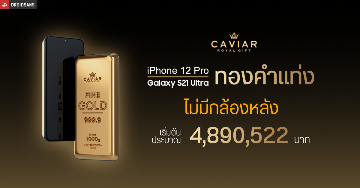 Caviar เปิดตัว iPhone 12 Pro และ Galaxy S21 Ultra เวอร์ชันทองคำแท่งหนัก 1 กก. ไม่มีกล้องหลังซักตัวเดียว
