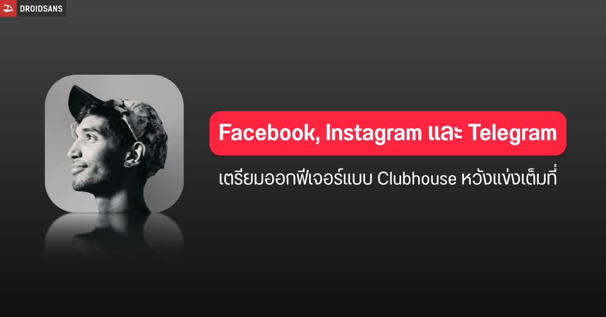 Facebook, Instagram และ Telegram เตรียมออกฟีเจอร์แบบ Clubhouse หวังแข่งเต็มที่
