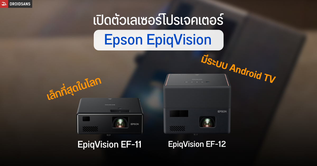 Epson เปิดตัว EpiqVision EF-11 และ EF-12 เลเซอร์โปรเจคเตอร์ความละเอียด Full HD ขนาดเล็กพกพาง่าย