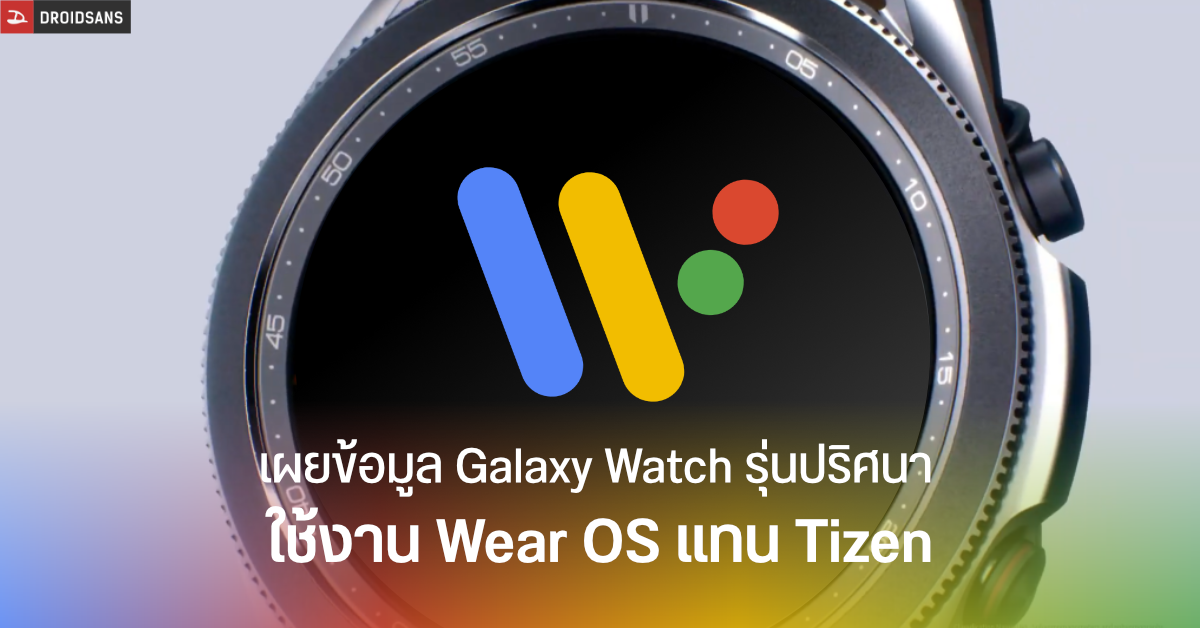 Samsung Galaxy Watch รุ่นใหม่ อาจเปลี่ยนไปใช้ Wear OS แทน Tizen