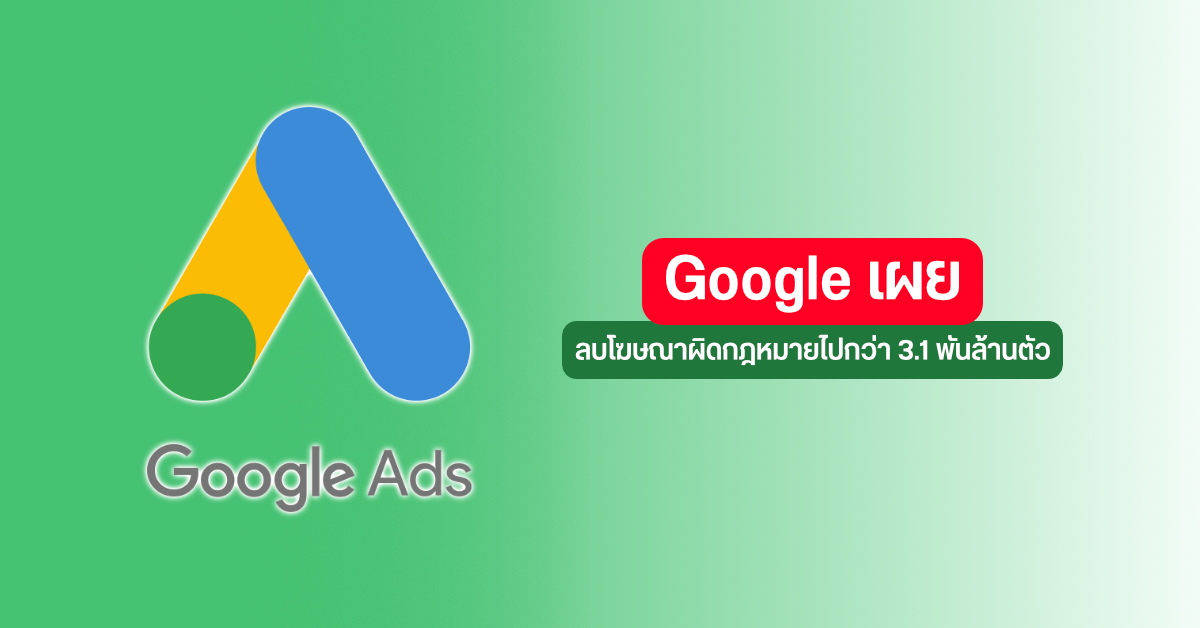Google เผย…บล็อกและลบโฆษณาที่ผิดกฏหมายไปกว่า 3.1 พันล้านตัว ในปี 2020 ที่ผ่านมา
