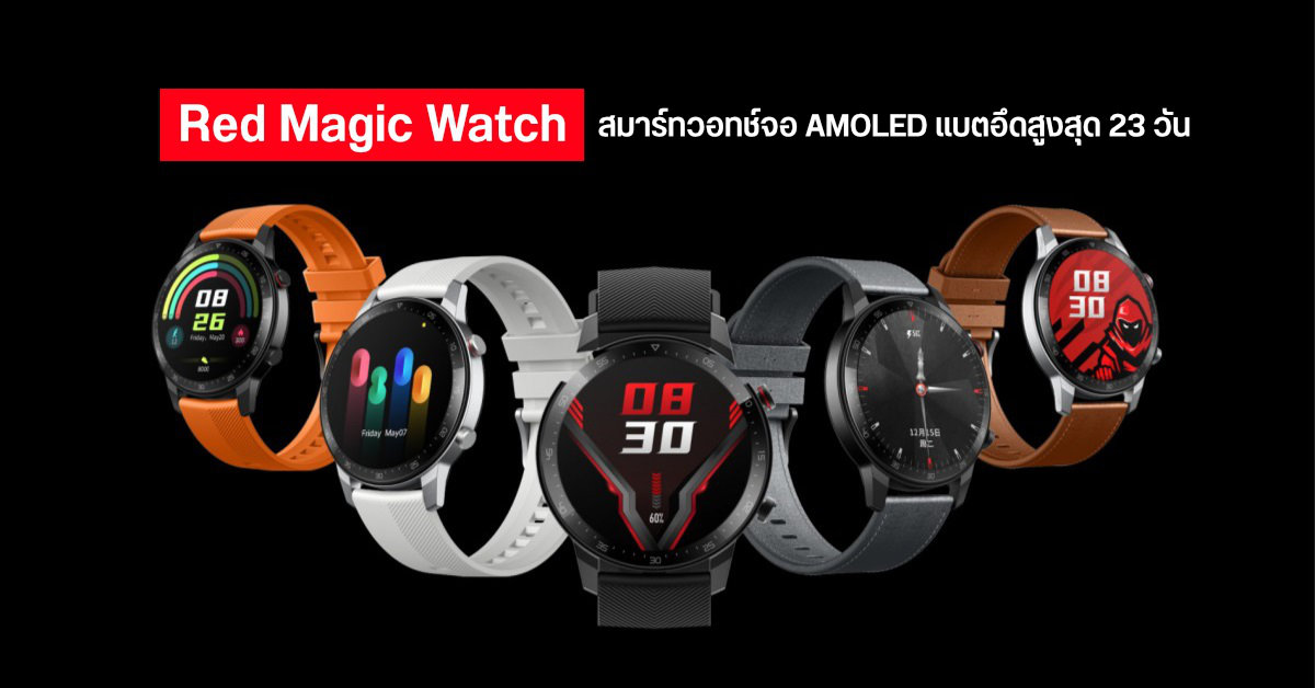 เปิดตัว Nubia Red Magic Watch สมาร์ทวอทช์หน้าจอ AMOLED กันน้ำ 5ATM และแบตเตอรี่ใช้สูงสุด 23 วัน
