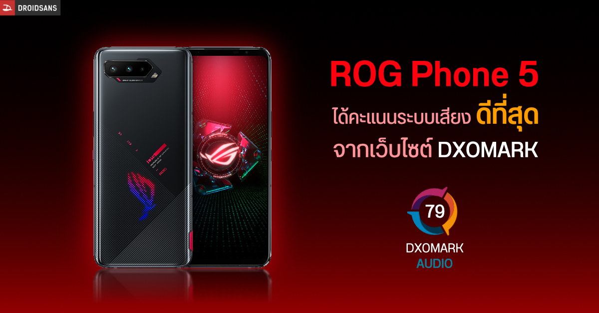 DXOMARK เผย ASUS ROG Phone 5 มีระบบเสียงดีที่สุดเท่าที่เคยทดสอบมา