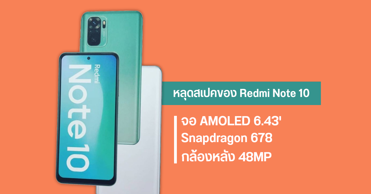 หลุดภาพกล่อง Redmi Note 10 เผยสเปคหลัก ๆ เกือบครบ มาพร้อมจอ AMOLED ขนาด 6.43 นิ้ว ใช้ชิป Snapdragon 678
